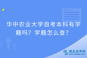 華中農(nóng)業(yè)大學(xué)自考本科有學(xué)籍嗎？學(xué)籍怎么查？