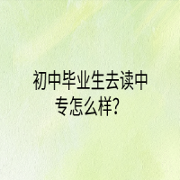 初中畢業(yè)生去讀中專怎么樣？