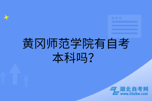 黃岡師范學(xué)院有自考本科嗎？
