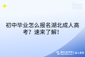 初中畢業(yè)怎么報名湖北成人高考？速來了解！
