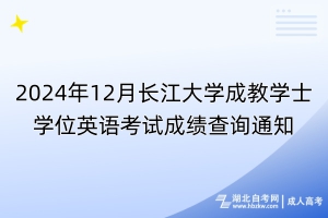 2024年12月長江大學(xué)成教學(xué)士學(xué)位英語考試成績查詢通知