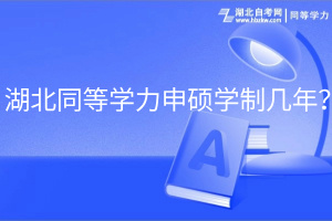 湖北同等學(xué)力申碩學(xué)制幾年？