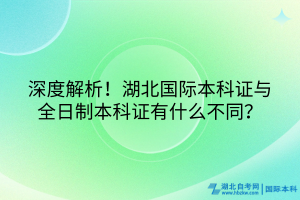 深度解析！湖北國(guó)際本科證與全日制本科證有什么不同？