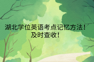 湖北學位英語考點記憶方法！及時查收！