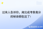 過來人告訴你，湖北成考拿高分的秘訣都在這了！