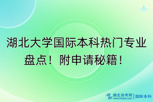 湖北大學(xué)國際本科熱門專業(yè)盤點(diǎn)！附申請秘籍！