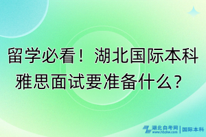 留學(xué)必看！湖北國際本科雅思面試要準(zhǔn)備什么？