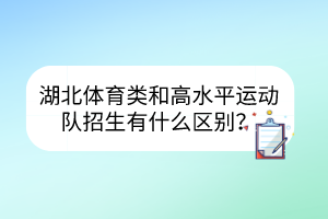 湖北體育類和高水平運動隊招生有什么區(qū)別？