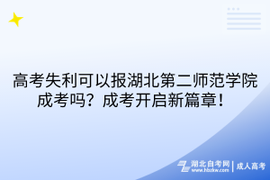 高考失利可以報湖北第二師范學院成考嗎？成考開啟新篇章！