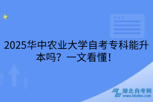 2025華中農(nóng)業(yè)大學(xué)自考?？颇苌締?？一文看懂！