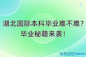 湖北國(guó)際本科畢業(yè)難不難？畢業(yè)秘籍來(lái)襲！