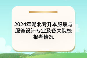 2024年湖北專升本服裝與服飾設(shè)計(jì)專業(yè)及各大院校報(bào)考情況