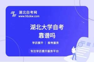 湖北大學(xué)自考本科文憑社會(huì)認(rèn)可嗎？能否考公、考研？