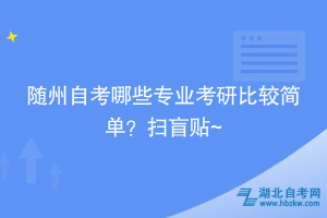 隨州自考哪些專業(yè)考研比較簡(jiǎn)單？掃盲貼~