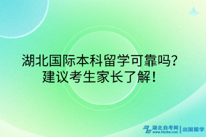 湖北國(guó)際本科項(xiàng)目可靠嗎？建議考生家長(zhǎng)了解！
