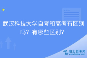 武漢科技大學(xué)自考和高考有區(qū)別嗎？有哪些區(qū)別？