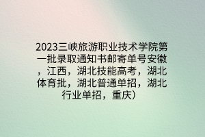 2023三峽旅游職業(yè)技術學院第一批錄取通知書郵寄單號安徽，江西，湖北技能高考，湖北體育批，湖北普通單招，湖北行業(yè)單招，重慶）