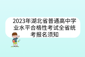 2023年湖北省普通高中學業(yè)水平合格性考試全省統(tǒng)考報名須知