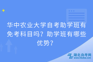 華中農(nóng)業(yè)大學(xué)自考助學(xué)班有免考科目嗎？助學(xué)班有哪些優(yōu)勢？
