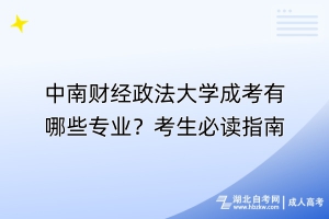 中南財(cái)經(jīng)政法大學(xué)成考有哪些專業(yè)？考生必讀指南