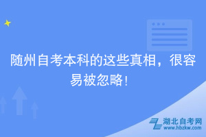 隨州自考本科的這些真相，很容易被忽略！