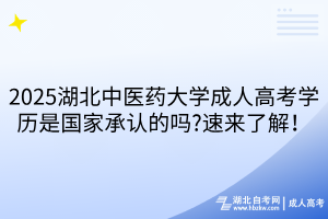 2025湖北中醫(yī)藥大學(xué)成人高考學(xué)歷是國家承認(rèn)的嗎?速來了解！