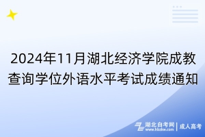 2024年11月湖北經(jīng)濟(jì)學(xué)院成教查詢學(xué)位外語水平考試成績(jī)通知