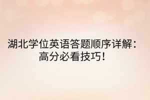 湖北學(xué)位英語答題順序詳解：高分必看技巧！