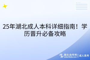 25年湖北成人本科詳細指南！學歷晉升必備攻略
