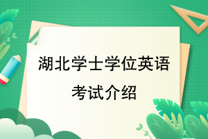 湖北學(xué)士學(xué)位英語(yǔ)考試介紹