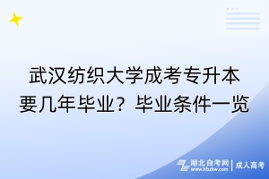 武漢紡織大學(xué)成考專升本要幾年畢業(yè)？畢業(yè)條件一覽