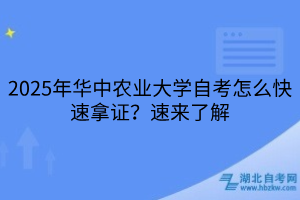 2025年華中農(nóng)業(yè)大學(xué)自考怎么快速拿證？速來(lái)了解