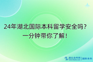 24年湖北國際本科留學(xué)安全嗎？一分鐘帶你了解！