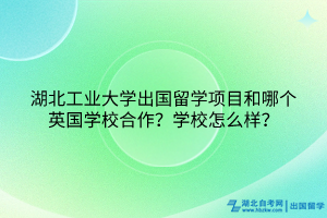 湖北工業(yè)大學(xué)出國留學(xué)項目和哪個英國學(xué)校合作？學(xué)校怎么樣？