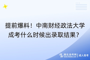 提前爆料！中南財經(jīng)政法大學成考什么時候出錄取結果？