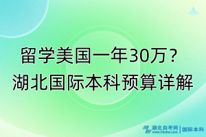 留學(xué)美國(guó)一年30萬(wàn)？湖北國(guó)際本科預(yù)算詳解