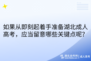 如果從即刻起著手準備湖北成人高考，應當留意哪些關鍵點呢？