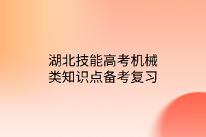 湖北技能高考機械類知識點備考復(fù)習
