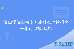 漢口學(xué)院自考專升本什么時(shí)候報(bào)名?一年可以報(bào)幾次？