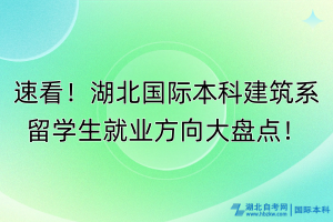 速看！湖北國(guó)際本科建筑系留學(xué)生就業(yè)方向大盤點(diǎn)！