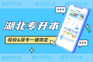 專業(yè)？院校？科目？一鍵搞定！湖北專升本擇校神器來啦！