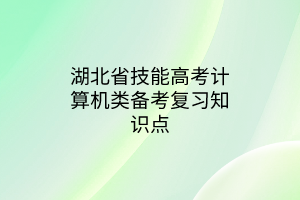 湖北省技能高考計算機類備考復(fù)習知識點