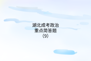 湖北成考政治重點(diǎn)簡答題（9）