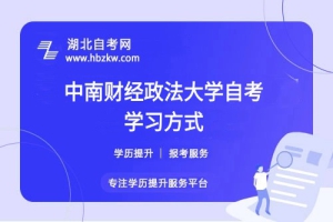 中南財(cái)經(jīng)政法大學(xué)自考是否有網(wǎng)課或輔導(dǎo)班？在職如何高效學(xué)習(xí)？