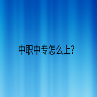 中職中專怎么上？