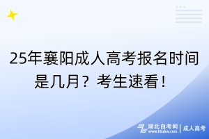 25年襄陽(yáng)成人高考報(bào)名時(shí)間是幾月？考生速看！