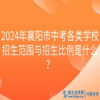 2024年襄陽市中考各類學(xué)校招生范圍與招生比例是什么？
