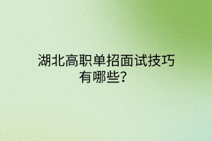 湖北高職單招面試技巧有哪些？