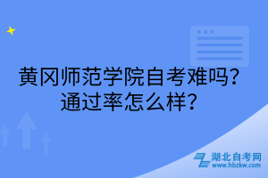 黃岡師范學(xué)院自考難嗎？通過(guò)率怎么樣？