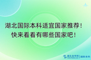 湖北國際本科適宜國家推薦！快來看看有哪些國家吧！